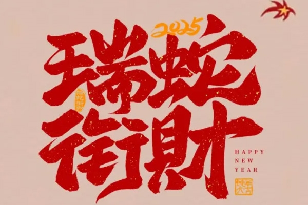 「小年到」新年好运来乐！