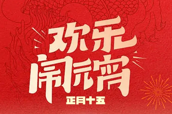 标速｜欢乐闹元宵，日子甜糯，前程璀璨！