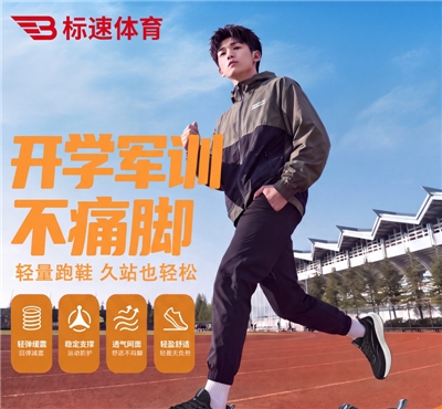 标速｜军训专属缓震跑鞋 新生久站无负担！